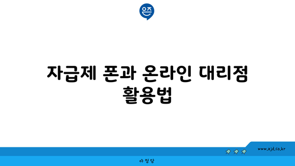 자급제 폰과 온라인 대리점 활용법