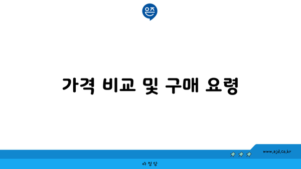 가격 비교 및 구매 요령