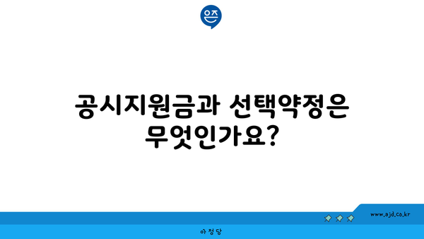 공시지원금과 선택약정은 무엇인가요?