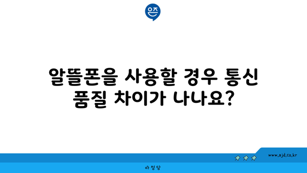 알뜰폰을 사용할 경우 통신 품질 차이가 나나요?