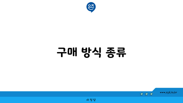 구매 방식 종류