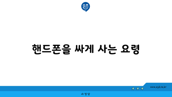 핸드폰을 싸게 사는 요령