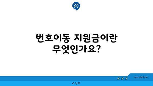 번호이동 지원금이란 무엇인가요?