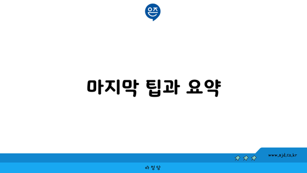 마지막 팁과 요약