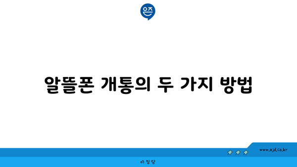 알뜰폰 개통의 두 가지 방법