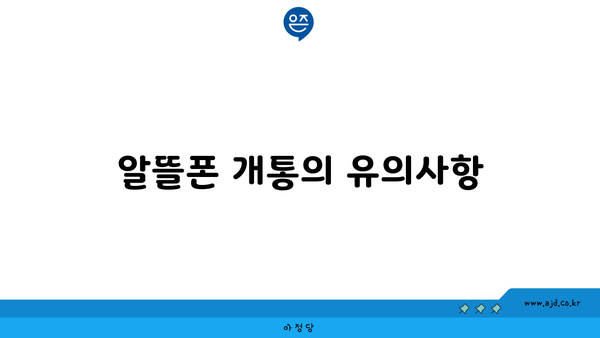 알뜰폰 개통의 유의사항