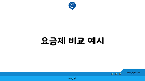 요금제 비교 예시