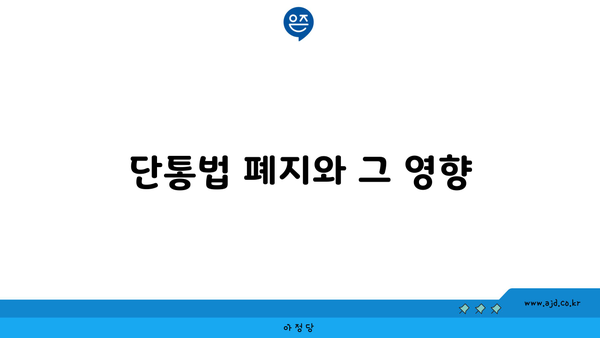 단통법 폐지와 그 영향