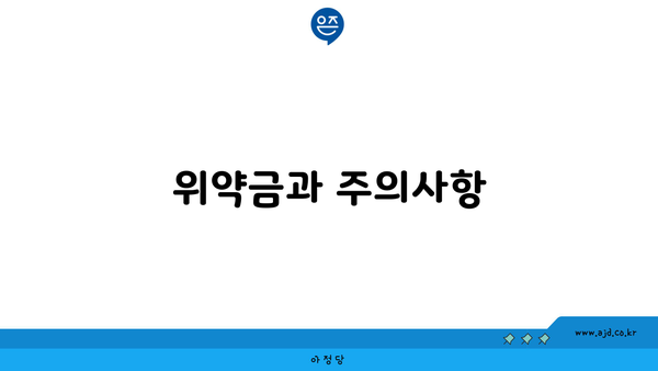 위약금과 주의사항