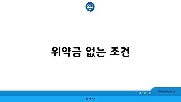 위약금 없는 조건