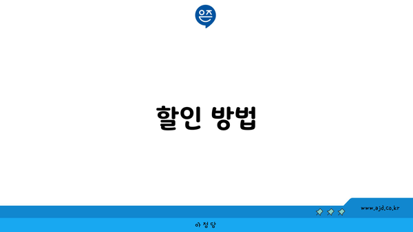 할인 방법