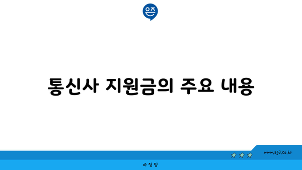 통신사 지원금의 주요 내용