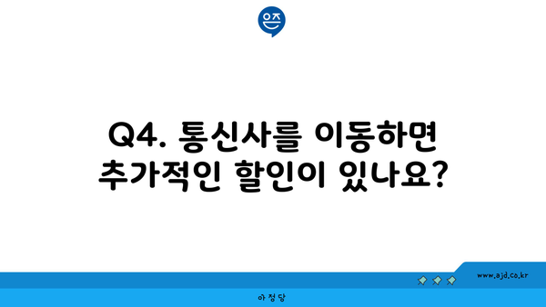 Q4. 통신사를 이동하면 추가적인 할인이 있나요?