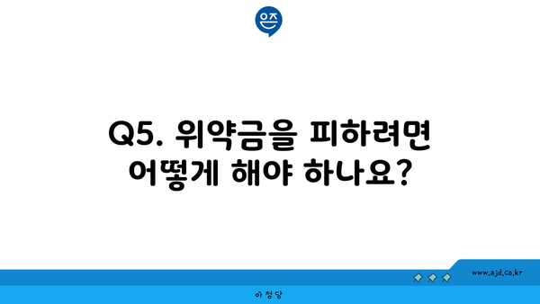 Q5. 위약금을 피하려면 어떻게 해야 하나요?