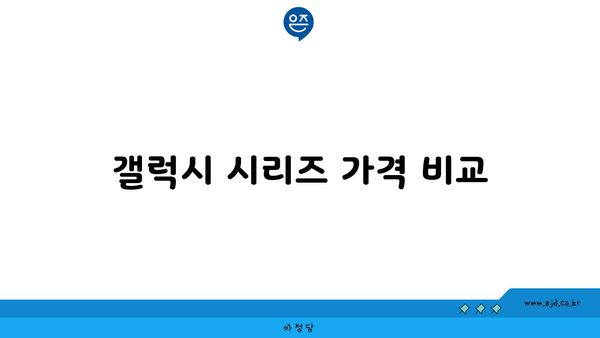 갤럭시 시리즈 가격 비교