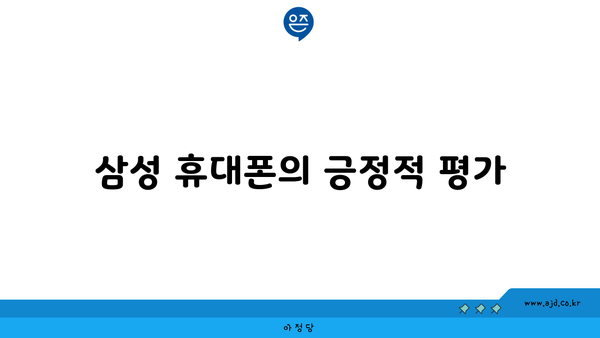 삼성 휴대폰의 긍정적 평가