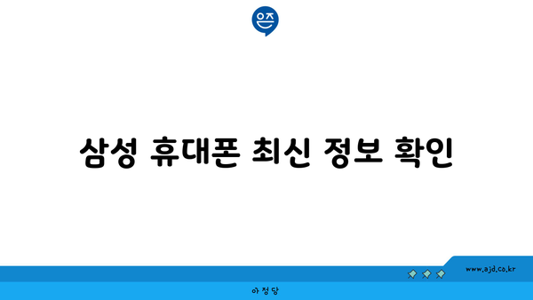 삼성 휴대폰 최신 정보 확인