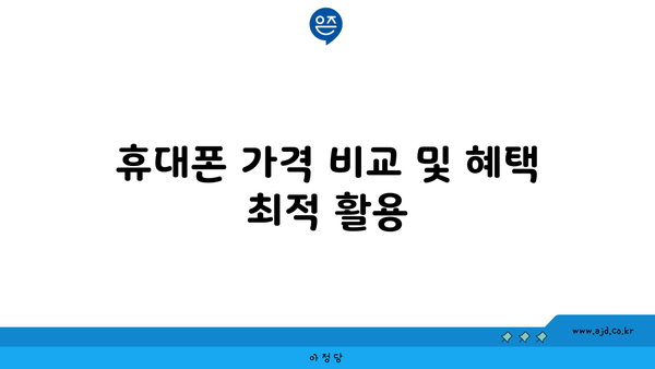 휴대폰 가격 비교 및 혜택 최적 활용