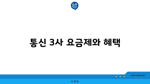 통신 3사 요금제와 혜택