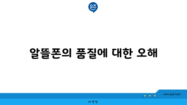 알뜰폰의 품질에 대한 오해