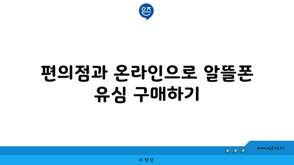 편의점과 온라인으로 알뜰폰 유심 구매하기