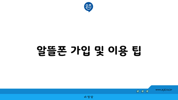 알뜰폰 가입 및 이용 팁