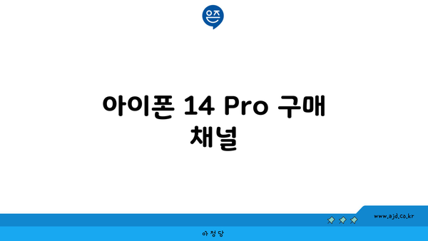 아이폰 14 Pro 구매 채널