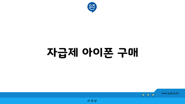 자급제 아이폰 구매