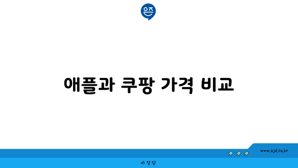 애플과 쿠팡 가격 비교