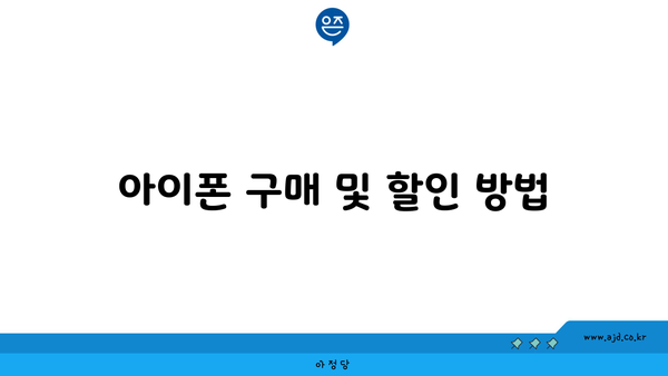 아이폰 구매 및 할인 방법