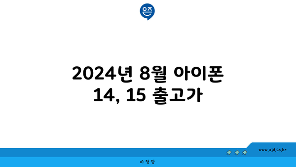 2024년 8월 아이폰 14, 15 출고가