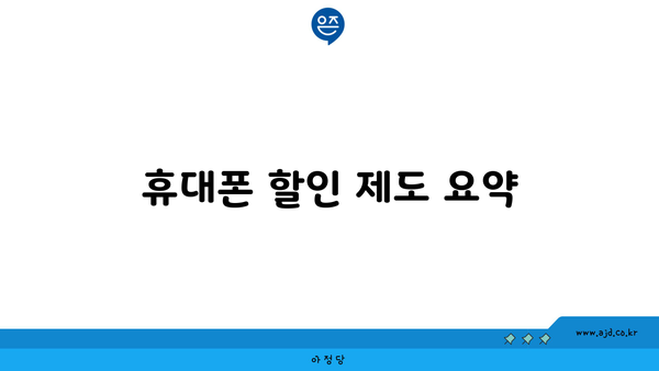 휴대폰 할인 제도 요약