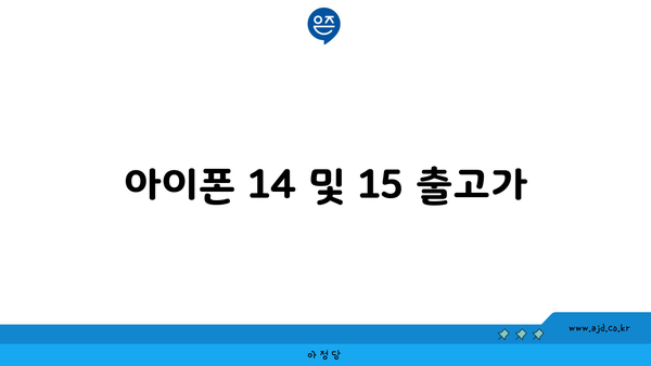 아이폰 14 및 15 출고가