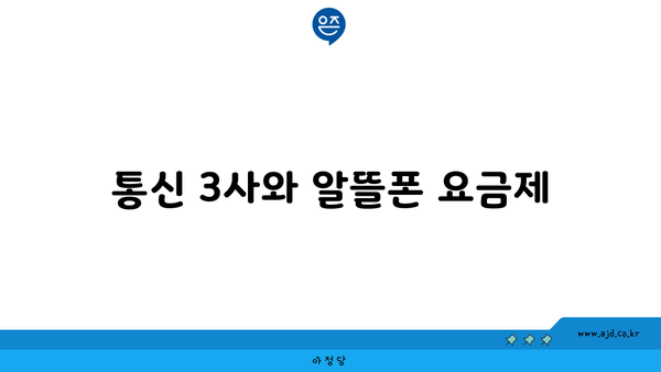 통신 3사와 알뜰폰 요금제