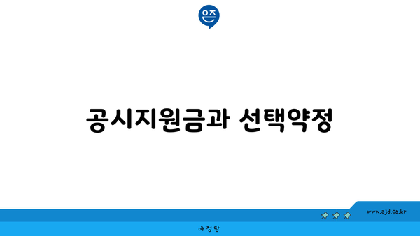 공시지원금과 선택약정