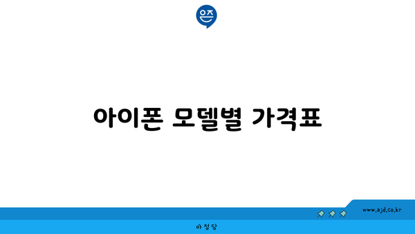 아이폰 모델별 가격표