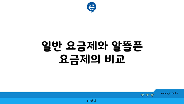 일반 요금제와 알뜰폰 요금제의 비교