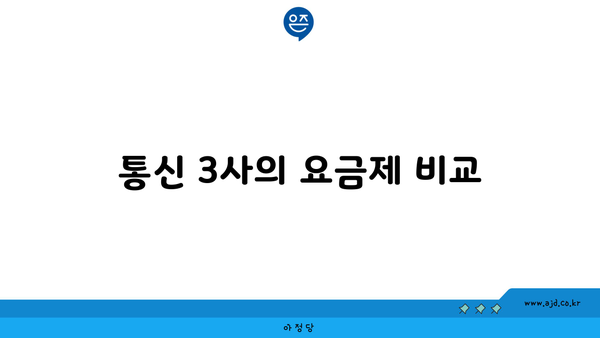 통신 3사의 요금제 비교