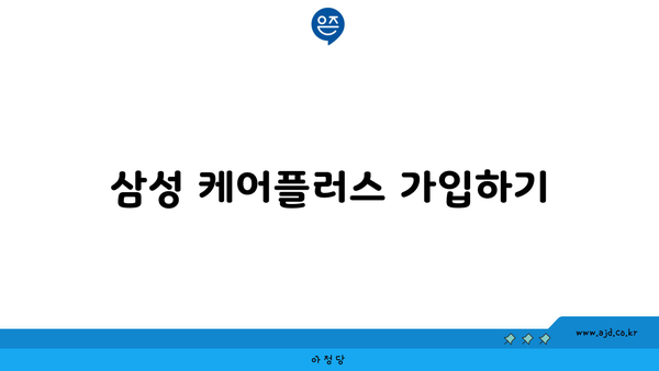 삼성 케어플러스 가입하기