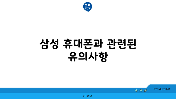 삼성 휴대폰과 관련된 유의사항