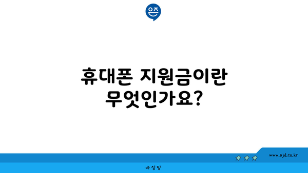 휴대폰 지원금이란 무엇인가요?