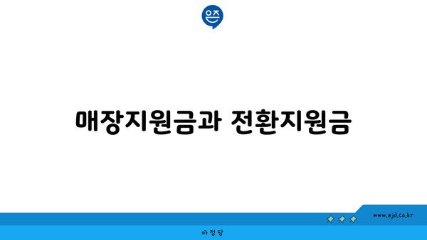 매장지원금과 전환지원금