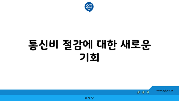 통신비 절감에 대한 새로운 기회