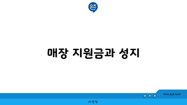 매장 지원금과 성지