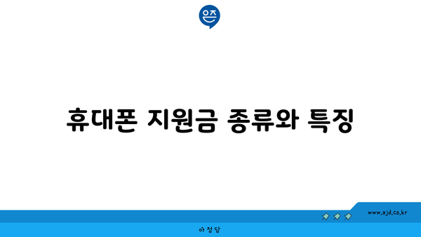 휴대폰 지원금 종류와 특징