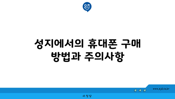 성지에서의 휴대폰 구매 방법과 주의사항