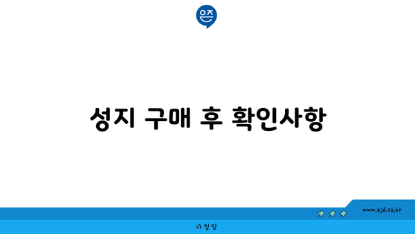 성지 구매 후 확인사항