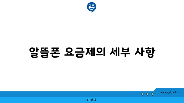 알뜰폰 요금제의 세부 사항