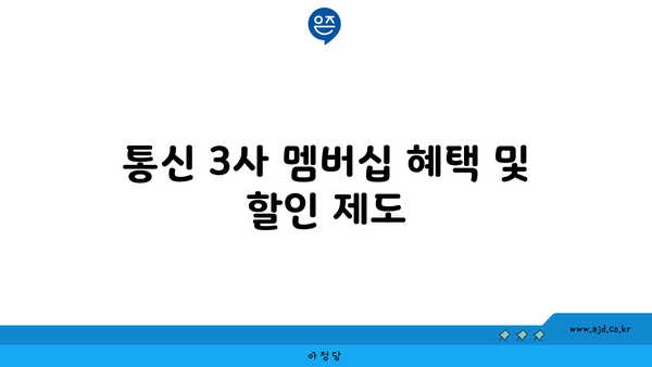 통신 3사 멤버십 혜택 및 할인 제도