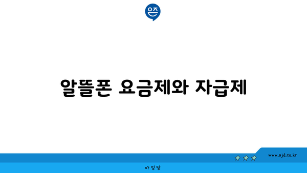 알뜰폰 요금제와 자급제